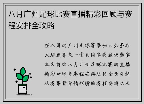 八月广州足球比赛直播精彩回顾与赛程安排全攻略