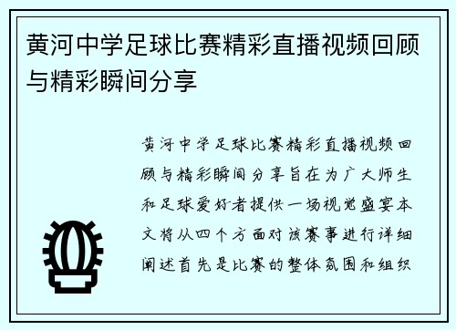 黄河中学足球比赛精彩直播视频回顾与精彩瞬间分享