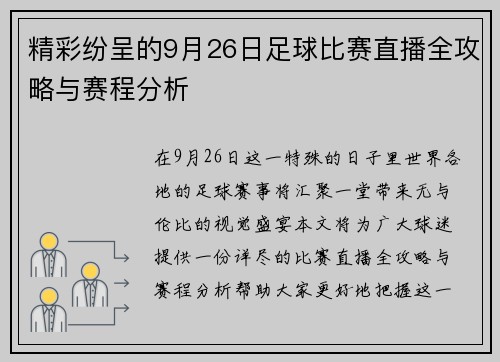精彩纷呈的9月26日足球比赛直播全攻略与赛程分析