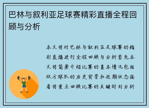 巴林与叙利亚足球赛精彩直播全程回顾与分析