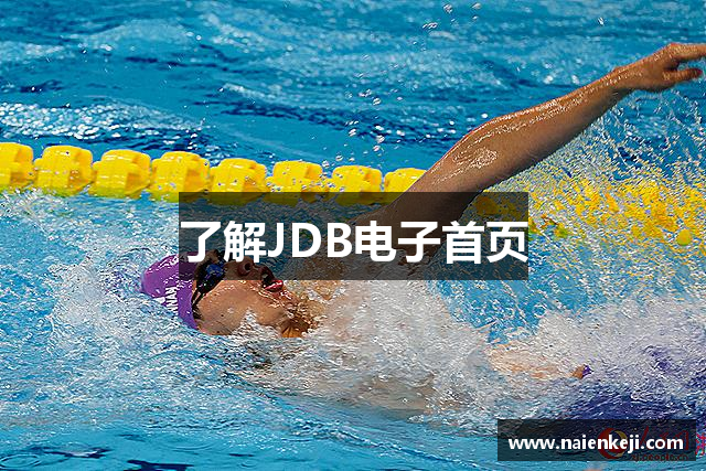 了解JDB电子首页